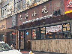 门面-恋萍小吃(时代店)