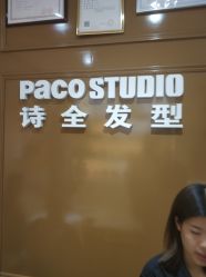 -诗全发型