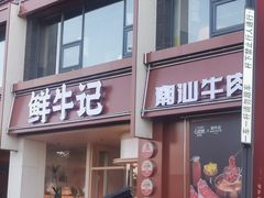 -鲜牛记潮汕牛肉火锅(淮安珠海路店)