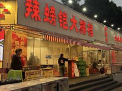-辣螃铠盆盆蟹大排档(总店)