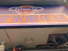 门面-玛马艾脆皮水磨年糕(湖北路87-89小区店)