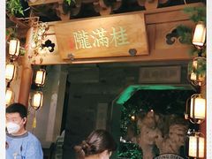 门面-桂满陇-十里风荷(合生汇店)