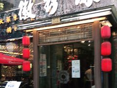 门面-徽珍源(龙茗路店)