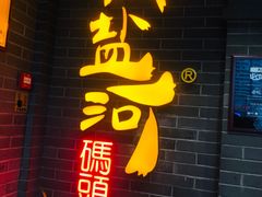 -纸盐河码头火锅(十八梯店)