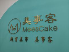 -美事客·面包·蛋糕·甜品(CBD店)