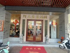 门面-阿三麻蓉汤圆(顺光大厦店)