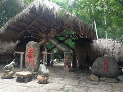 -海南槟榔谷黎苗文化旅游区
