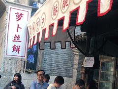 -萝卜丝饼