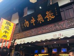 门面-張飛牛肉(锦里店)