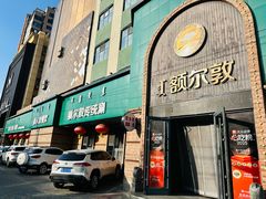 -额尔敦传统涮(公园西路店)