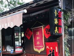 门面-润和祥小砵头甜酒酿