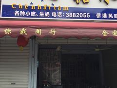 门面-一心糖水(侨港风情街店)