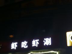 门面-虾吃虾涮(沙河店)