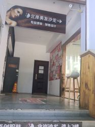 -北岸造型沙龙