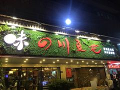 门面-川味堂·四川豆花(八卦岭店)