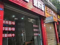 门面-麻哥面猪肝面(仁和广场店)