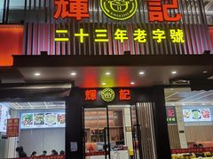 -辉记潮汕海鲜砂锅粥(林和西店)