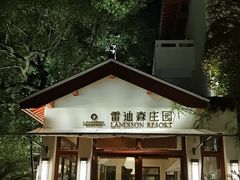 -普陀山雷迪森庄园