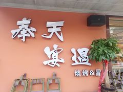 -奉天宴遇烧烤·冒锅