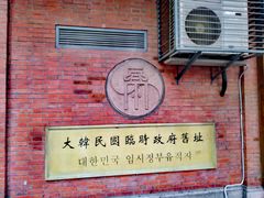 -大韩民国临时政府旧址