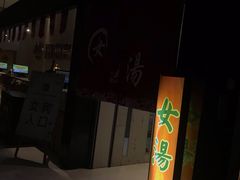 -丽池宫韩式汗蒸会馆(华灯坊店)
