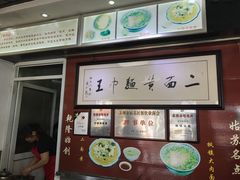 -裕兴记·三虾面(西北街总店)