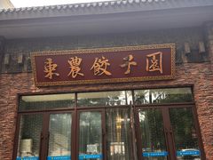 -东北农业大学饺子园