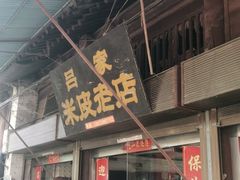 门面-吕家米皮