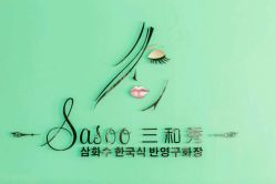 点击看大图 -Sasoo三和秀科技护肤抗衰中心