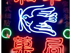 -和平菓局(王府井店)