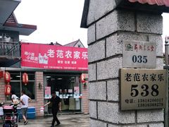 门面-上海老范农家乐(崇明前卫村店)