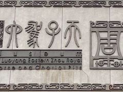 -洛阳周王城天子驾六博物馆