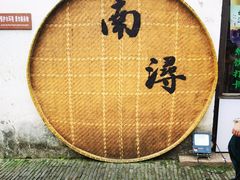 -南浔古镇
