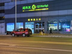 -超市发超市(学院路店)