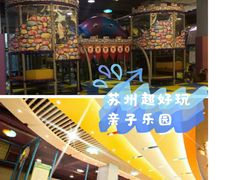 -天空之城欢乐嘉年华苏州店(环球188广场店)