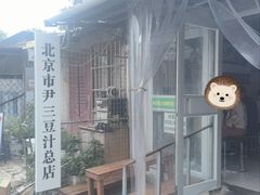 -尹三豆汁(天坛店)