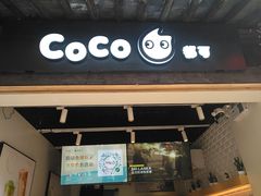门面-CoCo都可(惠山古镇店)