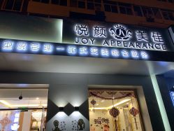 -悦颜美佳·美容·美甲美睫