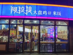 门面-阿拉提大盘鸡@米饭(南环东路汇邻广场店)