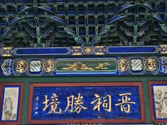-晋祠公园