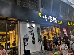 门面-嘉州叶婆婆钵钵鸡(建设路店)