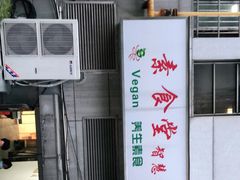 -素清香(解放路店)