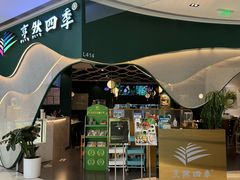 -烹然四季椰子鸡火锅(姚家园万象汇店)
