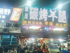门面-草原碳烤羊腿(仙塘店)