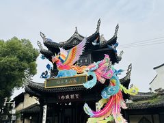 -惠山古镇·寄畅园