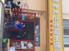 -谭老太正宗柳州螺狮粉(家和花园店)