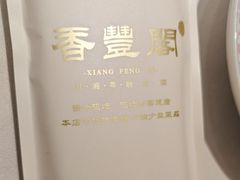 -香丰阁·烤鸭·川湘菜(清河店)