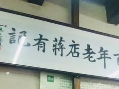 -清真蒋有记(老门东店)