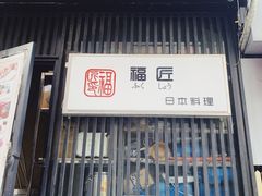 门面-福匠日本料理(人民路店)