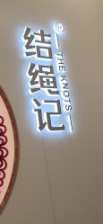 -结绳记(朝阳大悦城店)